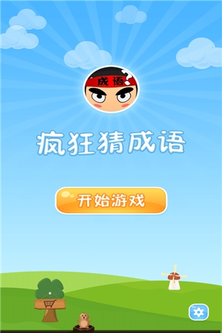 坐针疯狂猜成语_疯狂猜成语之坐井观天 疯狂猜成语79关答案(3)