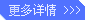 更多详情