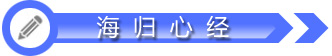 海归心经