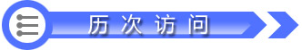 历次活动