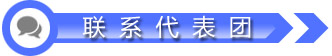 联系代表团
