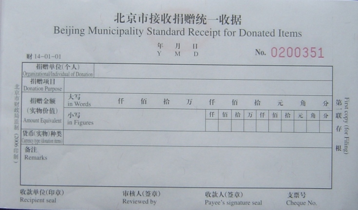 北京财政局准许接受捐赠 USTCIF.ORG